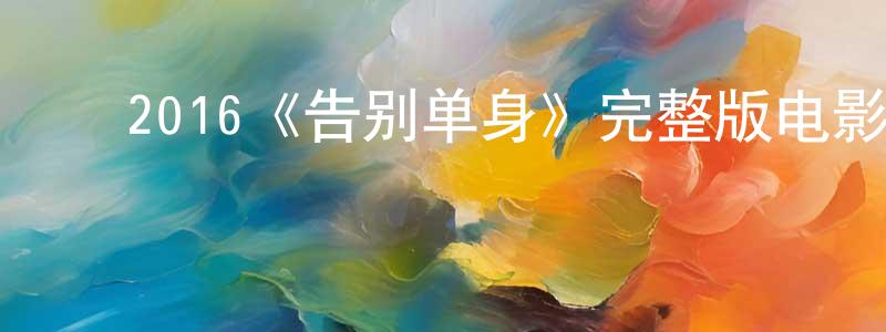 ﻿蔡马的个人主页,﻿2016《告别单身》完整版电影/在线观看/百度云-美剧天堂